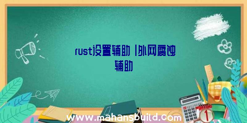 「rust设置辅助」|外网腐蚀辅助